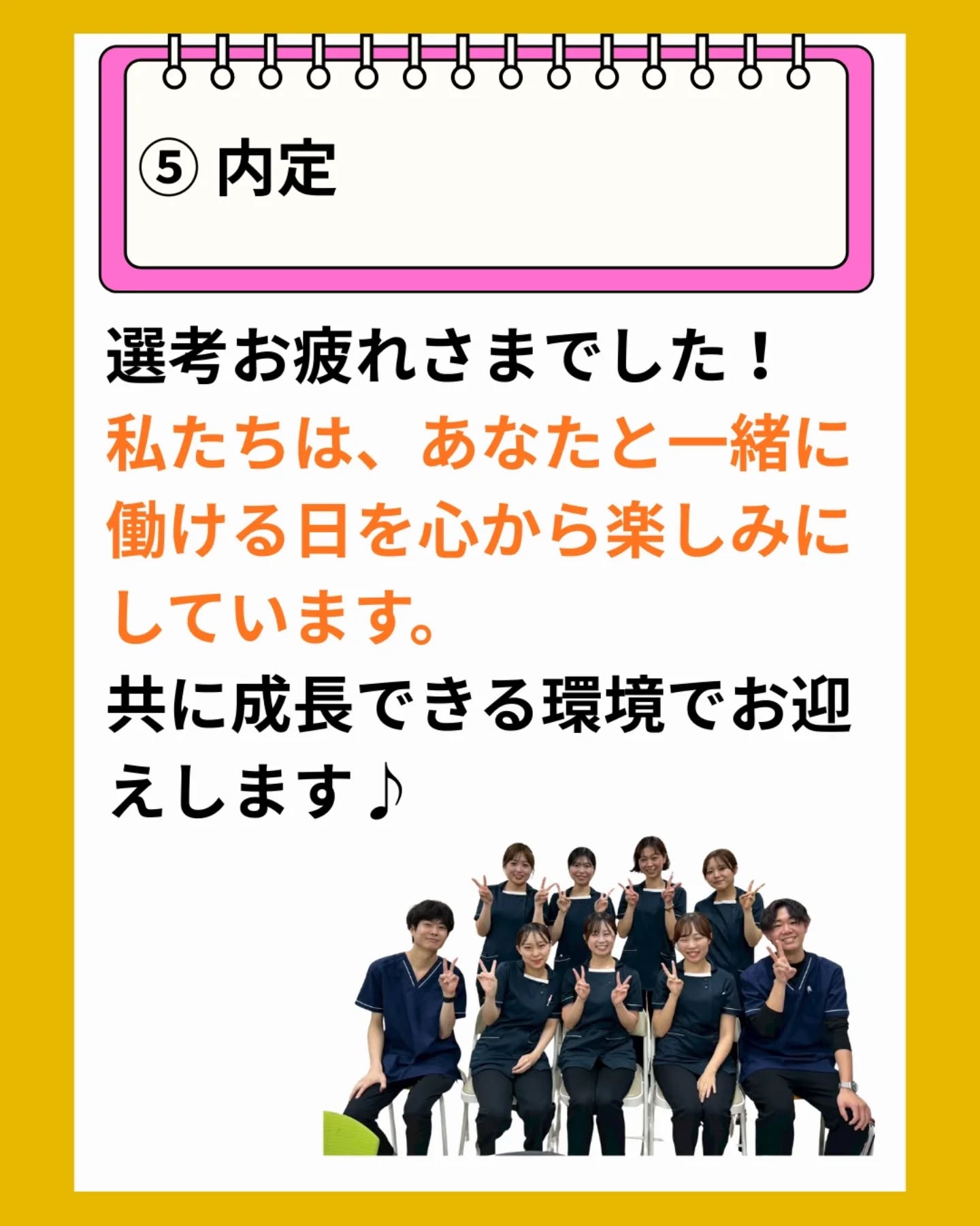 @ygkclinic_recruit ← 採用担当です😊
🌱当院の新卒説明会から内定までの選考ステップ🌱
「実際の選考の流れってどうなってるの?」
「まず何から参加すればいいの?」
そんな疑問にお答えして、当院の新卒採用フローをわかりやすくまとめました。
あなたが安心して一歩を踏み出せるよう、丁寧にサポートしています。
【1】Web説明会に参加
就活で気になりやすい悩みや不安にもお答えする説明会です。
働き方や雰囲気を知り、未来のイメージを描く第一歩に。
LINEから簡単にお申し込みできます。
【2】1Dayプログラムに参加
分子栄養学・選択理論のミニ勉強会、マンダラチャート、院内見学など内容盛りだくさん。
実際の空気を感じながら、働くイメージをより具体化できます。
【3】職業体験
スタッフとの関わりや仕事の流れを体感できる大切なステップです。
「自分に合う働き方ができるか」をしっかり確認できます。
【4】面接・課題提出
あなたの想いや価値観を伺う場です。
難しく構えなくて大丈夫。
あなたらしさをそのまま教えてください。
【5】内定
選考お疲れさまでした!
一緒に働ける日を、スタッフ一同心から楽しみにしています。
🌸就活は不安も多いですが、選択肢を知ることで道がひらけます。
疑問があれば、いつでもお気軽にご相談ください。
あなたのペースで大丈夫です。
…*…*…*…*…*…*…
🏥ファミリーメディカル💉
☆横浜と東京にクリニック4院を展開
☆診療実績5万人以上
☆国内喘息・呼吸器疾患の診察実績No.1
☆大学病院並みの検査機器
栄養カウンセリングに注力🔍
🌸管理栄養士15名在籍
🌸1日最大18件
🌸月800件・年間1万件の実績
管理栄養士、受付、看護師、放射線技師、
臨床検査技師、総合職(人事・総務・経理・マーケティング)を採用しています。
#ファミリーメディカル #医療法人社団ファミリーメディカル #就活生とつながりたい #管理栄養士新卒 #医療職採用