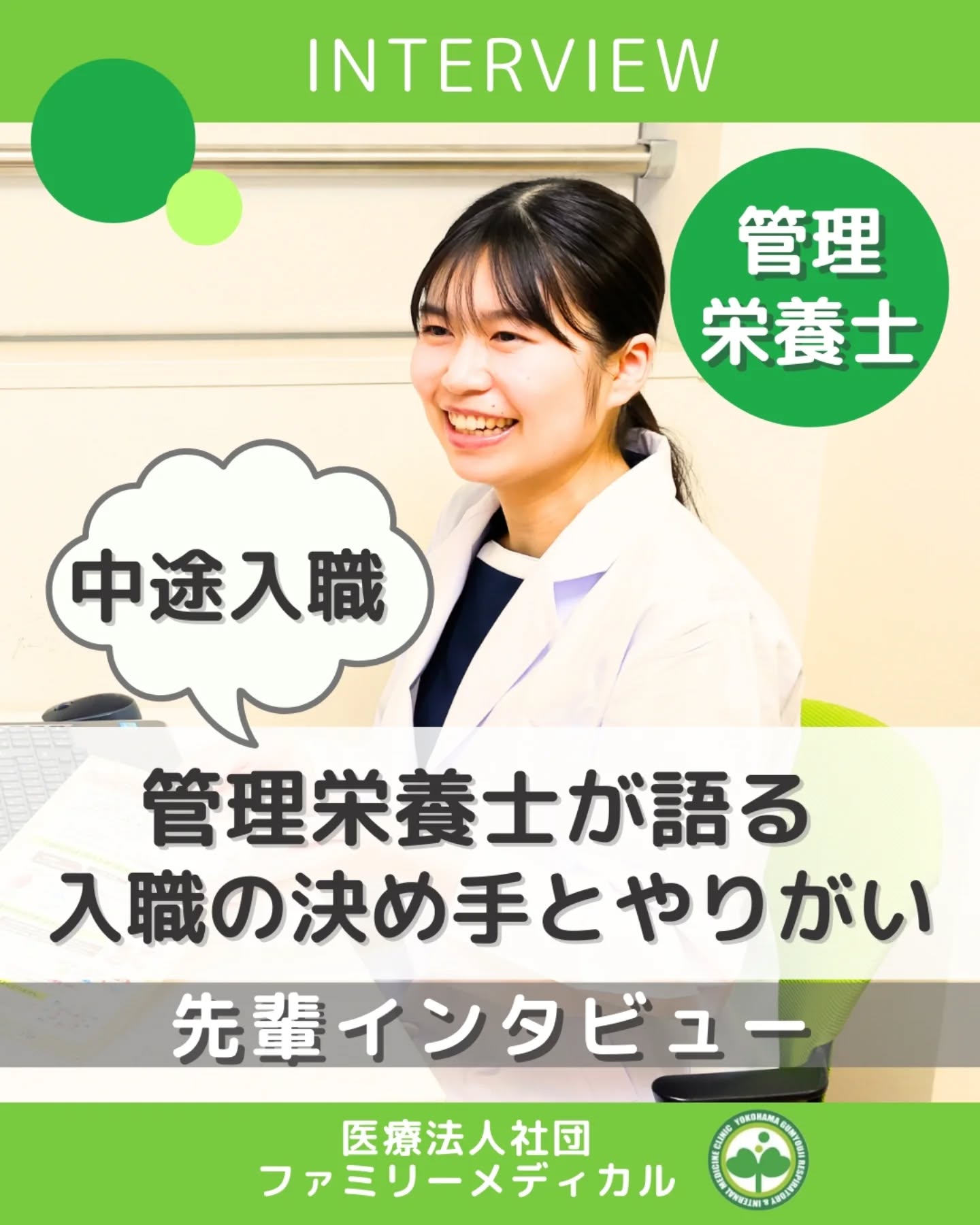 @ygkclinic_recruit ← 採用担当です😊
🌿中途入職管理栄養士が語る 入職の決め手とやりがい🌿
今回は、当院で中途採用として入職(転職)された
管理栄養士スタッフのリアルな声をお届けします!
病院厨房・特養での経験を経て、
「人の心と体を満たせる管理栄養士になりたい」と
当院を選んでくださった理由とは…?
📌 管理栄養士を目指したきっかけ
高校時代の経験から「食で身体は変わる」と実感し、
食を通じて健康に寄り添える仕事を志したそうです。
📌 入職の決め手
栄養カウンセリング件数が多く、
管理栄養士として専門性を伸ばせる環境だと感じたから。
また、クリニックを「一緒に作る」業務にも関われる点に
魅力を感じたとのことです。
📌 入職後に感じた“やりがい”
・患者さんの生活背景まで深く関われる
・提案した内容が改善につながり、感謝の言葉をいただける
・予防医療に真剣に取り組める
・チームと協力しながら学び続けられる
こうした環境が、「管理栄養士としての成長実感」につながっています。
📌 当院の雰囲気
若いスタッフが多く、活気があり、
互いに学び合える文化があります。
質問や相談がしやすく、中途の方も馴染みやすい環境です。
📌 国試対策の工夫
参考書は増やさず「一冊をやり込む」スタイル。
試験範囲に関連する過去問も繰り返し解いて実力に。
📌 就活生・中途転職者へのメッセージ
「どんな環境でどんな人と働きたいか」を一度考えてみてください。
自分の軸が明確になると、職場選びがぐっとしやすくなります。
あなたが描くキャリアを、ここで一緒に育てていきませんか?
🌸 当院は、中途採用の管理栄養士さんを積極的に募集しています。
まずは説明会へお気軽にご参加ください!
#ファミリーメディカル #医療法人社団ファミリーメディカル #管理栄養士 #中途 #転職