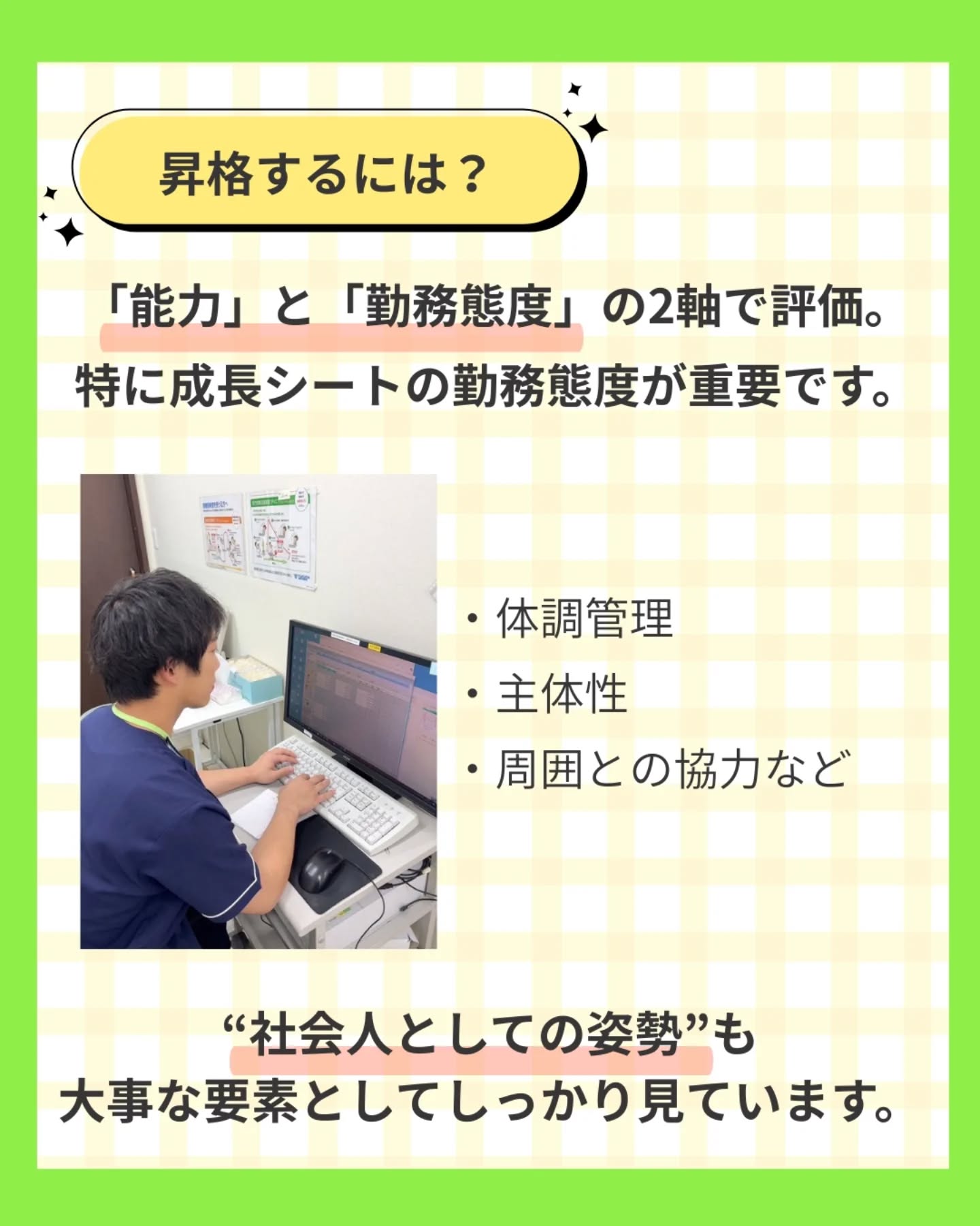 @ygkclinic_recruit ← 採用担当です😊
📈頑張りが評価される当院のキャリアパス📈
「この職場で、どんな成長ができるんだろう?」
「頑張りは、ちゃんと評価されるのかな?」
そんな不安を感じている方へ。
今回は、当院のキャリアパスと評価制度をご紹介します。
🌸 明確な等級制度があります
当院では、等級制度を導入し、
一人ひとりの成長段階に応じた評価を行っています。
キャリアアップに応じて役割が広がり、
お給料もステップアップ。
管理栄養士は、セミナー開催など活躍の幅も広がります。
👣 一般・リーダー
一般(入社〜半年頃)は、
トレーニングを受けながら業務の基本や
個人目標を身につけていく期間です。
その後は、現場で指示を出し、
後輩育成にも関わるリーダー/中堅ポジションへ。
🗂 マネージャー
マネージャー(1等級)は、
全体目標に向けた仕組みづくりや業務改善を担当。
上位マネージャーの指導のもと、
数値達成・マネジメント力を高めていきます。
マネージャー会議にも参加します。
🚀 管理職・その先
管理職マネージャーは、
部署全体の責任者として、
年間・月次・週次の計画立案からPDCA運用まで担います。
その先には、
シニアマネージャー → 部長 → 役員
といった長期的なキャリアパスも用意されています。
📝 昇格の評価ポイント
昇格は「能力」と「勤務態度」の2軸で評価。
特に、
体調管理・主体性・周囲との協力姿勢など、
社会人としての姿勢も大切にしています。
✨ 昇格に大切な姿勢
前向きさ、積極性、責任感。
患者さまへの対応範囲が広がるからこそ、
一つひとつの仕事に丁寧に向き合えることを評価します。
🌱 あなたの頑張りと成長が、きちんと形になる職場です。
管理栄養士としてキャリアを積みながら、
自分らしく活躍しませんか?
📩まずはプロフィールのLINE登録から
新卒WEB説明会へお気軽にご参加ください✨
🏥ファミリーメディカル💉
☆横浜と東京にクリニック4院を展開
☆診療実績5万人以上
☆国内喘息・呼吸器疾患の診察実績No.1
☆大学病院並みの検査機器
栄養カウンセリングに注力🔍
🌸管理栄養士15名在籍
🌸1日最大18件
🌸月800件・年間1万件の実績
管理栄養士、受付、看護師、放射線技師、
臨床検査技師、総合職(人事・総務・経理・マーケティング)を採用しています。
#ファミリーメディカル #医療法人社団ファミリーメディカル #管理栄養士#医療職採用