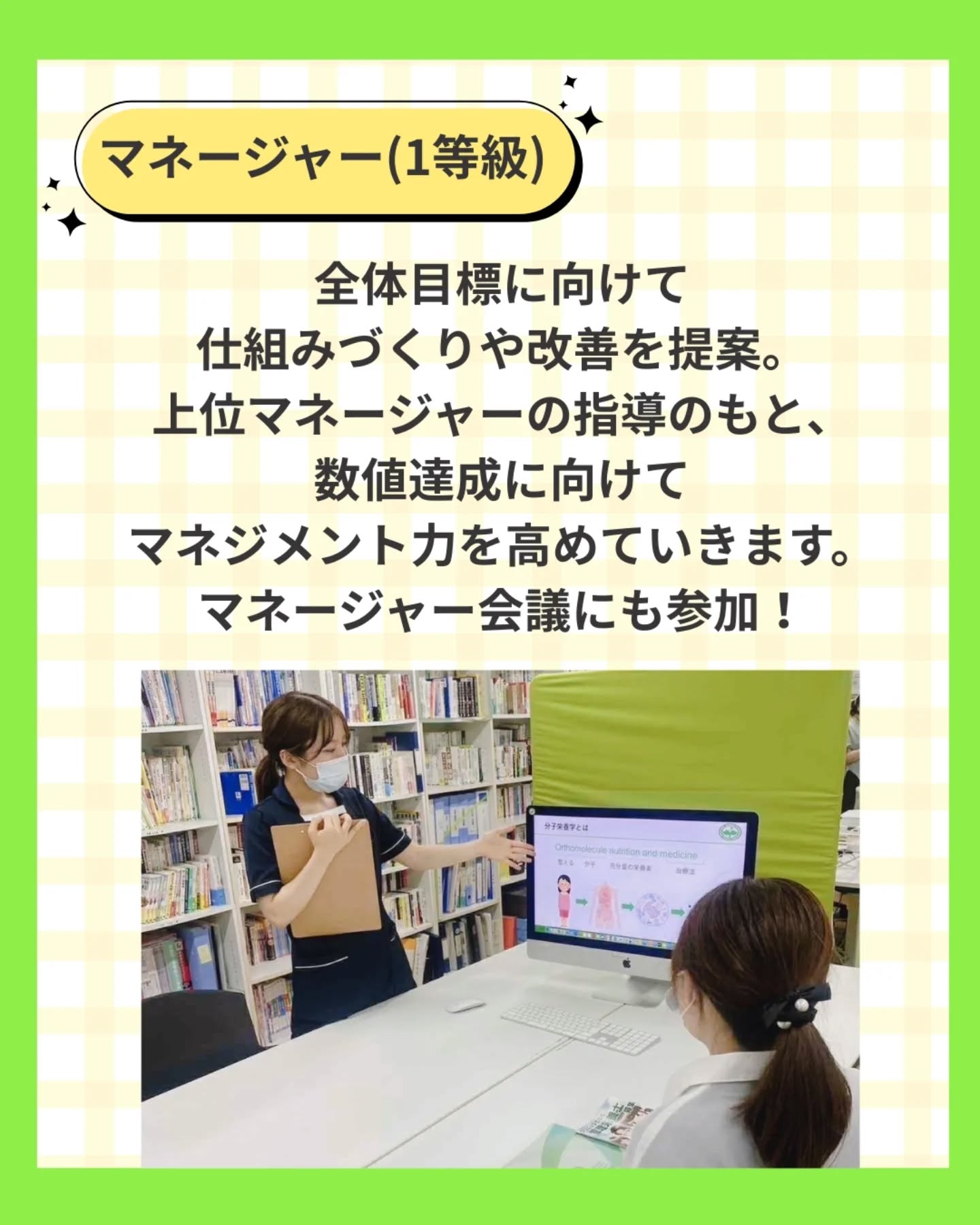 @ygkclinic_recruit ← 採用担当です😊
📈頑張りが評価される当院のキャリアパス📈
「この職場で、どんな成長ができるんだろう?」
「頑張りは、ちゃんと評価されるのかな?」
そんな不安を感じている方へ。
今回は、当院のキャリアパスと評価制度をご紹介します。
🌸 明確な等級制度があります
当院では、等級制度を導入し、
一人ひとりの成長段階に応じた評価を行っています。
キャリアアップに応じて役割が広がり、
お給料もステップアップ。
管理栄養士は、セミナー開催など活躍の幅も広がります。
👣 一般・リーダー
一般(入社〜半年頃)は、
トレーニングを受けながら業務の基本や
個人目標を身につけていく期間です。
その後は、現場で指示を出し、
後輩育成にも関わるリーダー/中堅ポジションへ。
🗂 マネージャー
マネージャー(1等級)は、
全体目標に向けた仕組みづくりや業務改善を担当。
上位マネージャーの指導のもと、
数値達成・マネジメント力を高めていきます。
マネージャー会議にも参加します。
🚀 管理職・その先
管理職マネージャーは、
部署全体の責任者として、
年間・月次・週次の計画立案からPDCA運用まで担います。
その先には、
シニアマネージャー → 部長 → 役員
といった長期的なキャリアパスも用意されています。
📝 昇格の評価ポイント
昇格は「能力」と「勤務態度」の2軸で評価。
特に、
体調管理・主体性・周囲との協力姿勢など、
社会人としての姿勢も大切にしています。
✨ 昇格に大切な姿勢
前向きさ、積極性、責任感。
患者さまへの対応範囲が広がるからこそ、
一つひとつの仕事に丁寧に向き合えることを評価します。
🌱 あなたの頑張りと成長が、きちんと形になる職場です。
管理栄養士としてキャリアを積みながら、
自分らしく活躍しませんか?
📩まずはプロフィールのLINE登録から
新卒WEB説明会へお気軽にご参加ください✨
🏥ファミリーメディカル💉
☆横浜と東京にクリニック4院を展開
☆診療実績5万人以上
☆国内喘息・呼吸器疾患の診察実績No.1
☆大学病院並みの検査機器
栄養カウンセリングに注力🔍
🌸管理栄養士15名在籍
🌸1日最大18件
🌸月800件・年間1万件の実績
管理栄養士、受付、看護師、放射線技師、
臨床検査技師、総合職(人事・総務・経理・マーケティング)を採用しています。
#ファミリーメディカル #医療法人社団ファミリーメディカル #管理栄養士#医療職採用