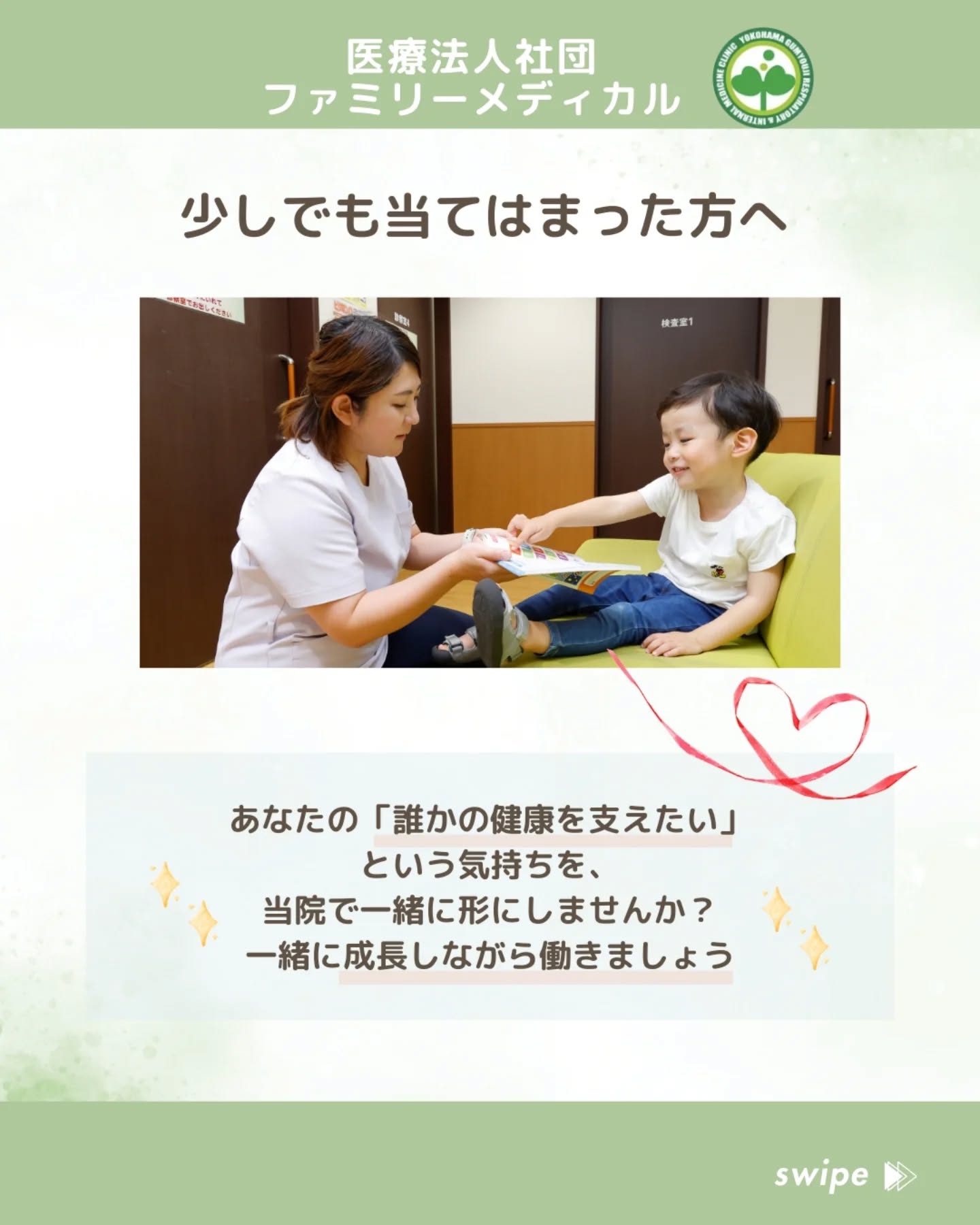 @ygkclinic_recruit ← 採用担当です😊
🌿クリニックで活躍する看護師の5つのスキル🌿
「どんな看護師が活躍しているの?」
「クリニックの看護師って病院と何が違うの?」
そんな就活生・転職希望の方に向けて、
当院で働く看護師の“活躍ポイント”をご紹介します。
👀自分の強みと重なる部分があるか、読みながら感じてみてください。
【1】患者さんに寄り添う“共感力と観察力”
表情やしぐさの変化に気づき、
言葉にできない不安にも寄り添う姿勢。
「ここなら安心できる」と思っていただける関わりを大切にしています。
【2】正確な業務遂行力と段取り力
採血・問診・診療補助など、正確さが求められる業務をていねいに。
特に混雑時は“先を読む力”が活きます。
【3】チーム医療を支えるコミュニケーション力
医師・管理栄養士・受付との情報共有は看護師の重要な役割。
ちょっとした声かけが、院内全体の雰囲気を明るくします。
【4】急な変化に落ち着いて対応できる冷静さ
患者さんの状態変化や予期せぬ出来事にも、
慌てず柔軟に対応できる力がある方は大きく活躍します。
【5】学び続ける姿勢と成長意欲
医療知識・接遇・業務改善など、
“もっと良くしたい”という気持ちで学び続ける姿勢を大事にしています。
プロジェクトに前向きに関わるスタッフも多い職場です。
🌸いかがでしたか?
あなたの「誰かの健康を支えたい」という想いを、ぜひ当院で形にしませんか?
一緒に学び、一緒に成長していける環境があります。
…*…*…*…*…*…*…
🏥ファミリーメディカル💉
☆横浜と東京にクリニック4院を展開
☆診療実績5万人以上
☆国内喘息・呼吸器疾患の診察実績No.1
☆大学病院並みの検査機器
栄養カウンセリングに注力🔍
🌸管理栄養士15名在籍
🌸1日最大18件
🌸月800件・年間1万件の実績
管理栄養士、受付、看護師、放射線技師、
臨床検査技師、総合職(人事・経理・マーケティング等)を採用しています。
#ファミリーメディカル #医療法人社団ファミリーメディカル #看護師とつながりたい #看護学生 #看護師求人