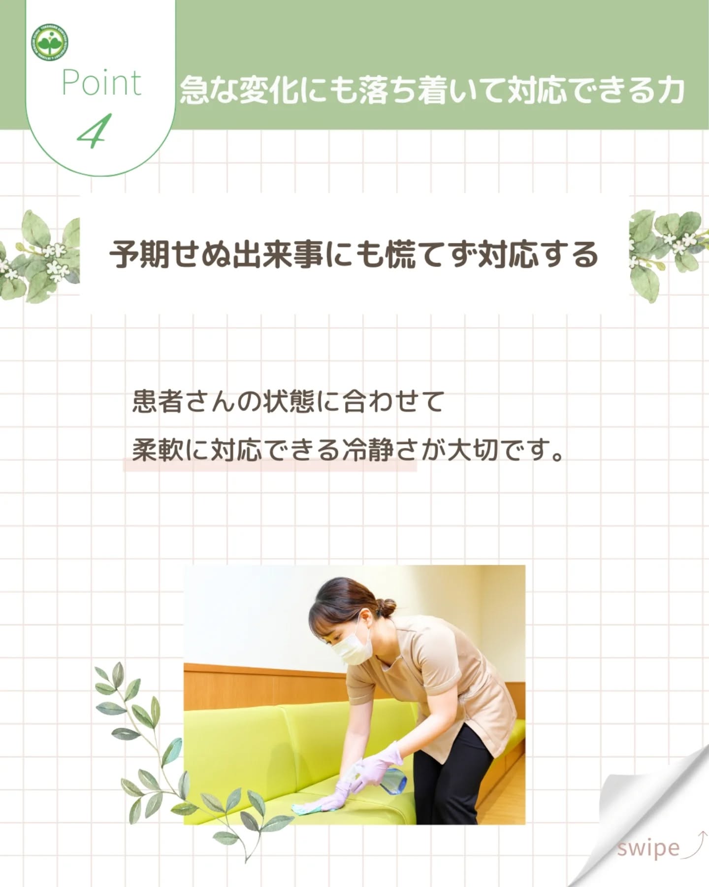 @ygkclinic_recruit ← 採用担当です😊
🌿クリニックで活躍する看護師の5つのスキル🌿
「どんな看護師が活躍しているの?」
「クリニックの看護師って病院と何が違うの?」
そんな就活生・転職希望の方に向けて、
当院で働く看護師の“活躍ポイント”をご紹介します。
👀自分の強みと重なる部分があるか、読みながら感じてみてください。
【1】患者さんに寄り添う“共感力と観察力”
表情やしぐさの変化に気づき、
言葉にできない不安にも寄り添う姿勢。
「ここなら安心できる」と思っていただける関わりを大切にしています。
【2】正確な業務遂行力と段取り力
採血・問診・診療補助など、正確さが求められる業務をていねいに。
特に混雑時は“先を読む力”が活きます。
【3】チーム医療を支えるコミュニケーション力
医師・管理栄養士・受付との情報共有は看護師の重要な役割。
ちょっとした声かけが、院内全体の雰囲気を明るくします。
【4】急な変化に落ち着いて対応できる冷静さ
患者さんの状態変化や予期せぬ出来事にも、
慌てず柔軟に対応できる力がある方は大きく活躍します。
【5】学び続ける姿勢と成長意欲
医療知識・接遇・業務改善など、
“もっと良くしたい”という気持ちで学び続ける姿勢を大事にしています。
プロジェクトに前向きに関わるスタッフも多い職場です。
🌸いかがでしたか?
あなたの「誰かの健康を支えたい」という想いを、ぜひ当院で形にしませんか?
一緒に学び、一緒に成長していける環境があります。
…*…*…*…*…*…*…
🏥ファミリーメディカル💉
☆横浜と東京にクリニック4院を展開
☆診療実績5万人以上
☆国内喘息・呼吸器疾患の診察実績No.1
☆大学病院並みの検査機器
栄養カウンセリングに注力🔍
🌸管理栄養士15名在籍
🌸1日最大18件
🌸月800件・年間1万件の実績
管理栄養士、受付、看護師、放射線技師、
臨床検査技師、総合職(人事・経理・マーケティング等)を採用しています。
#ファミリーメディカル #医療法人社団ファミリーメディカル #看護師とつながりたい #看護学生 #看護師求人