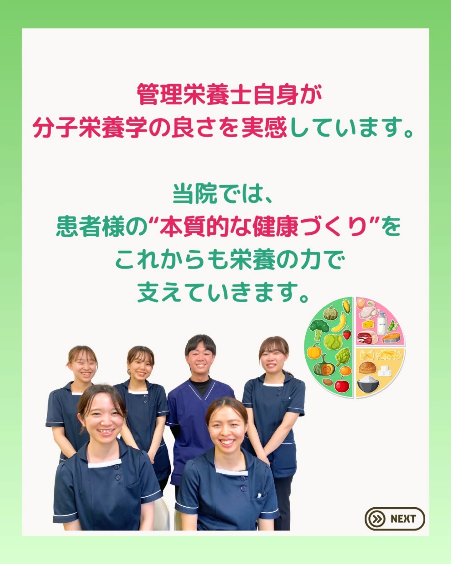 @ygkclinic_recruit ← 採用担当です😊
🌿分子栄養学で変わった 私たちのカラダと働き🌿
分子栄養学を学ぶことで、
管理栄養士自身の体調や働き方にも変化がありました。
当院では、分子栄養学をもとに
患者さま一人ひとりに寄り添う
栄養カウンセリングを行っています。
今回は、
管理栄養士が実際に感じた“リアルな変化”をご紹介します。
🧬 分子栄養学とは
栄養で細胞の働きを整え、
不調の“根本原因”に向き合う予防医療の考え方。
🍀 実際に感じた変化
・体調を自分で整えやすくなった
・原因不明の不調が改善
・風邪や花粉症がつらくなくなった
・患者さまへの提案に自信が持てるように
管理栄養士自身が実感しているからこそ、
患者さまの健康にも本気で向き合えます。
🌱 学びながら成長できる環境で、
資格を活かして働いてみませんか?
…*…*…*…*…*…*…
🏥ファミリーメディカル💉
☆横浜と東京にクリニック4院を展開
☆診療実績5万人以上
☆国内喘息・呼吸器疾患の診察実績No.1
☆大学病院並みの検査機器
栄養カウンセリングに注力🔍
🌸管理栄養士15名在籍
🌸1日最大18件
🌸月800件・年間1万件の実績
管理栄養士、受付、看護師、放射線技師、
臨床検査技師、人事(採用企画)を募集しています。
#ファミリーメディカル #医療法人社団ファミリーメディカル #管理栄養士 #分子栄養学 #管理栄養士の卵