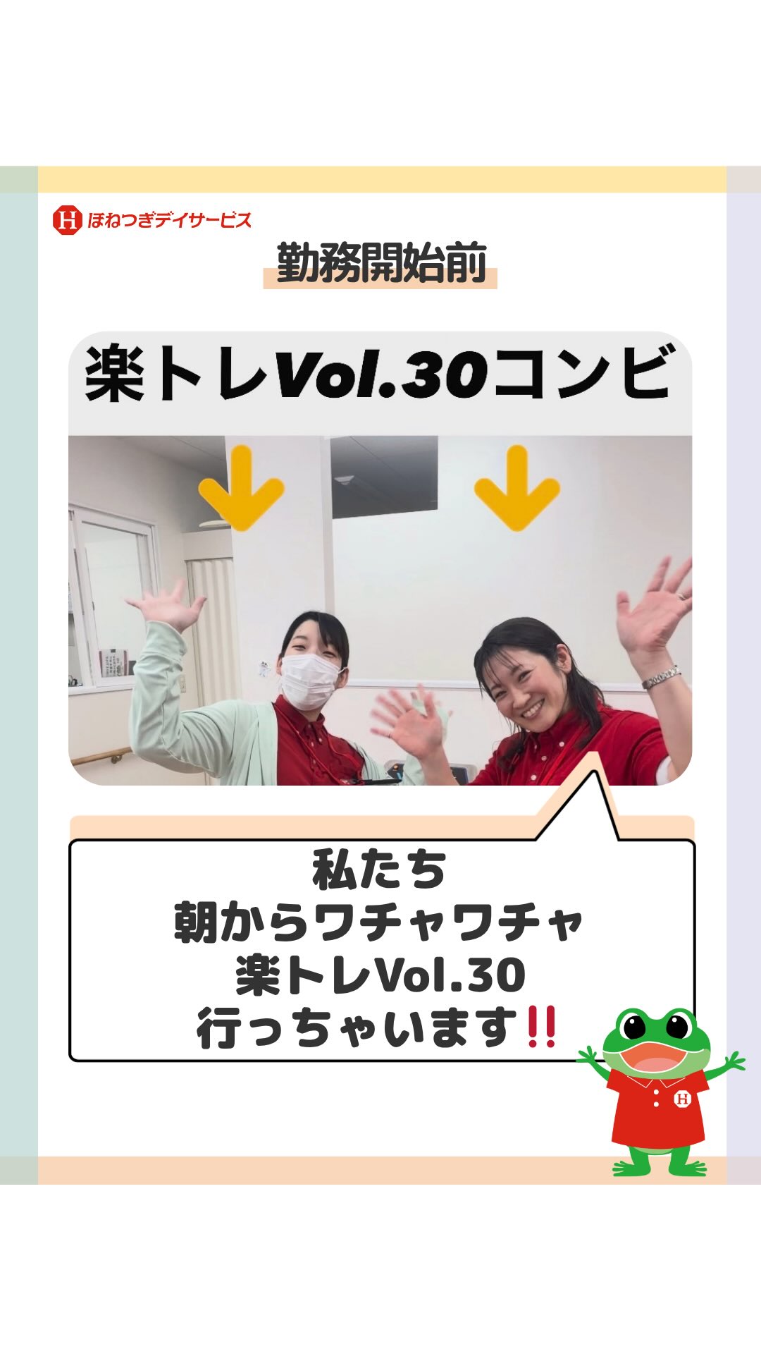 \スタッフの朝活!楽トレで仕事スイッチO...